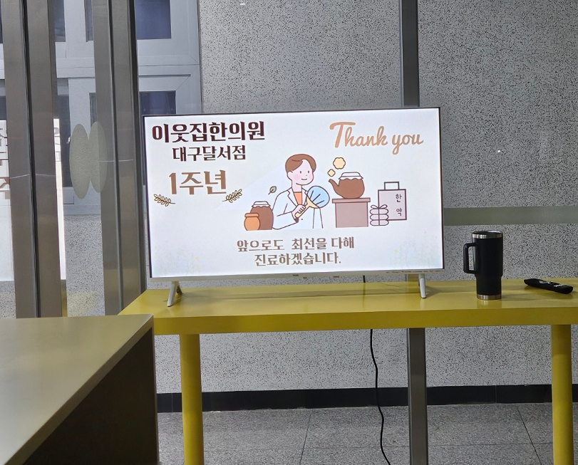 이웃집한의원대구 이미지