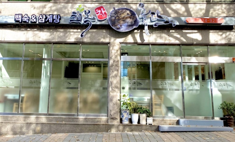 회복참옻닭 이미지