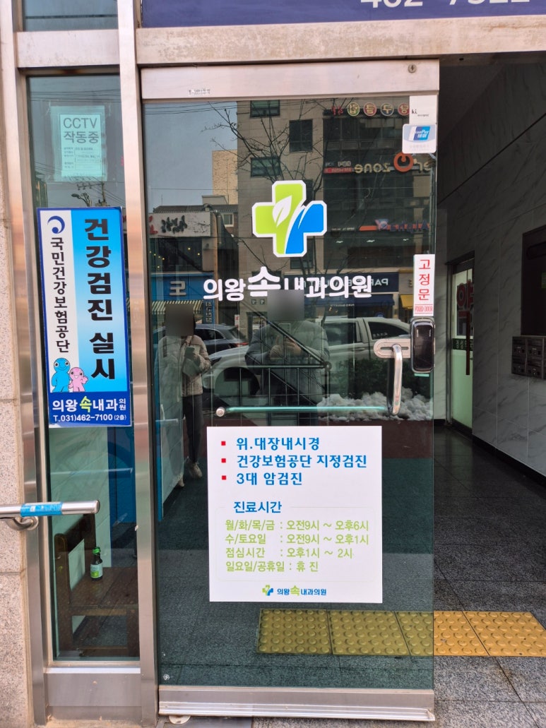 의왕속내과 이미지