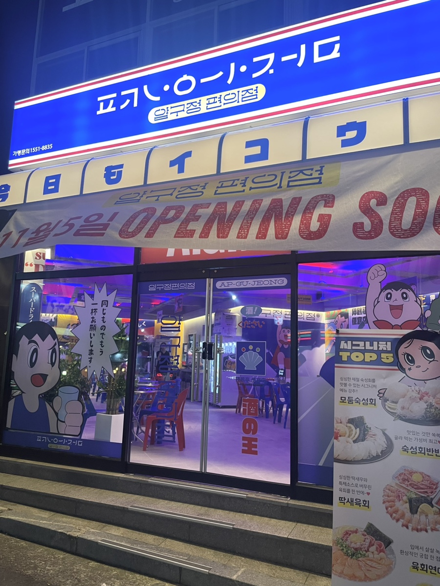 압구정편의점 중동점 이미지