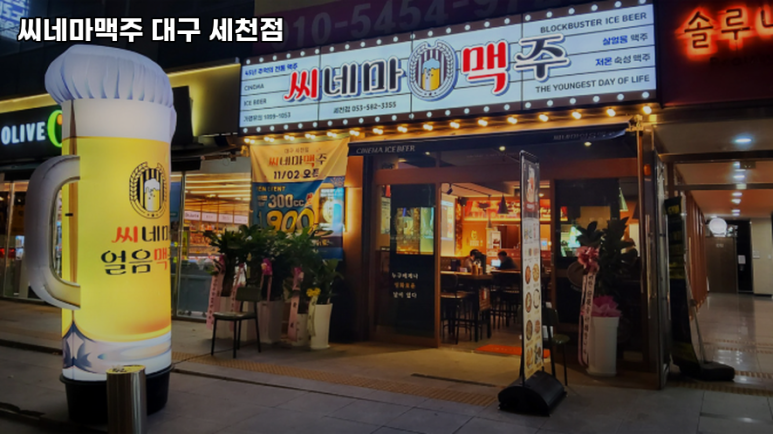 씨네마맥주 대구 세천점 이미지