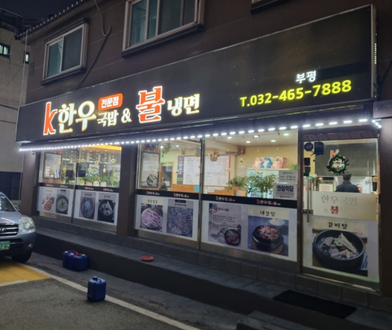 한우국밥 부평동암점 이미지