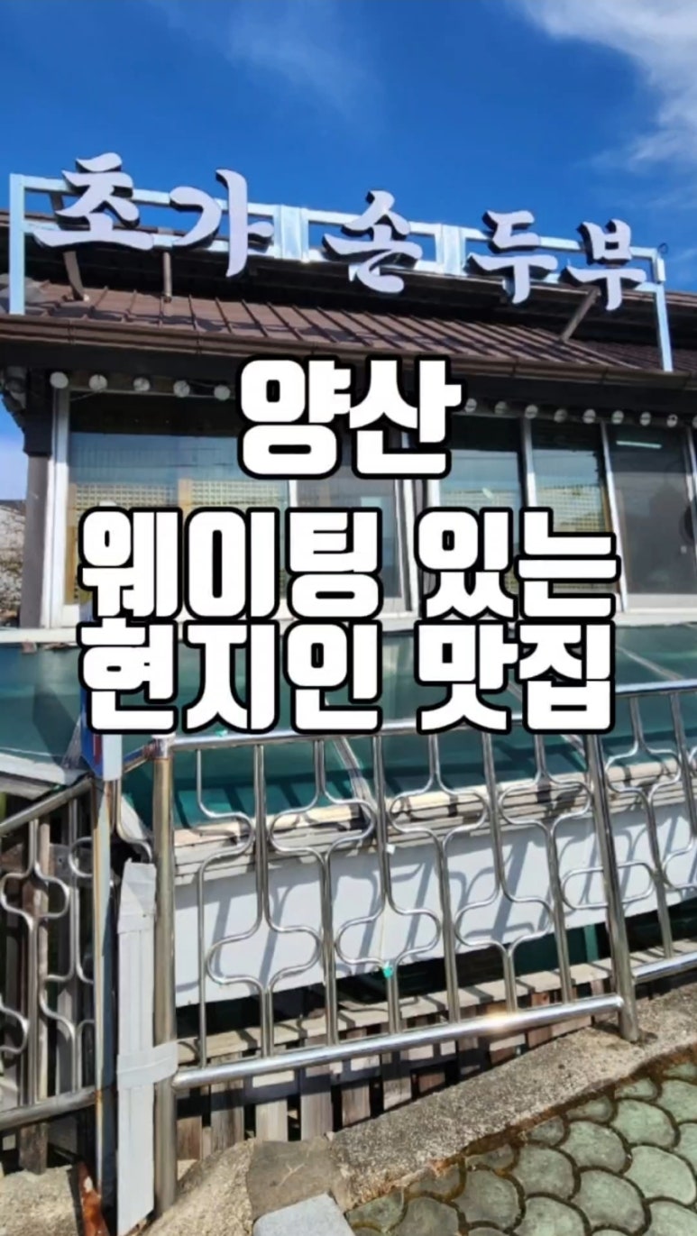 초가손두부 이미지