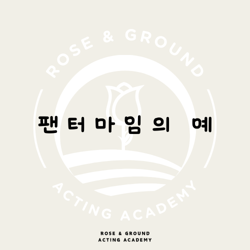 로즈앤그라운드연기학원 이미지
