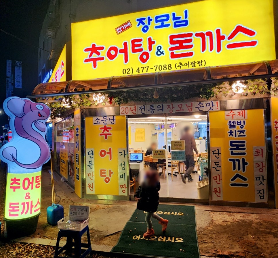 장모님추어탕 이미지