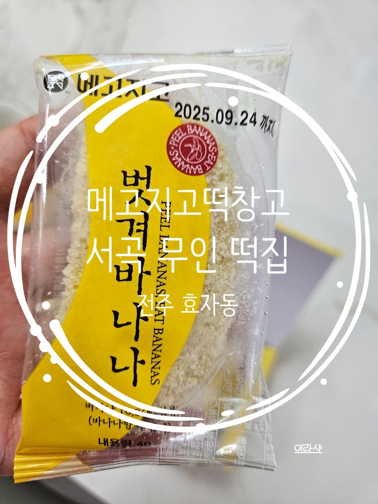 메고지고떡창고전주 이미지