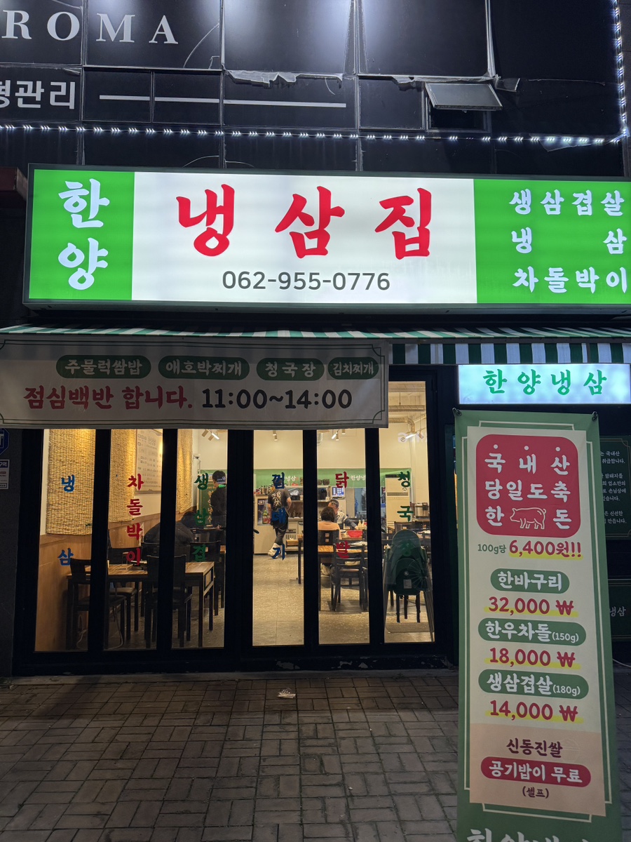 한양냉삼집 이미지