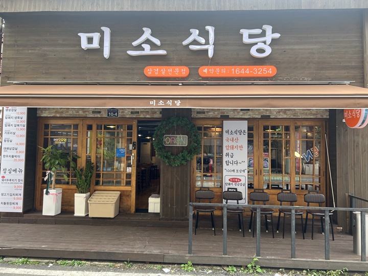 미소식당 이미지