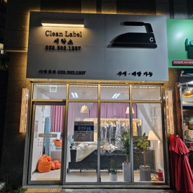 청천세탁소 이미지
