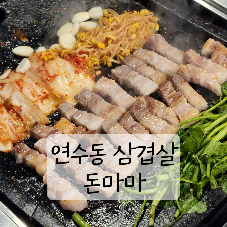 돈마마생삼겹살 이미지