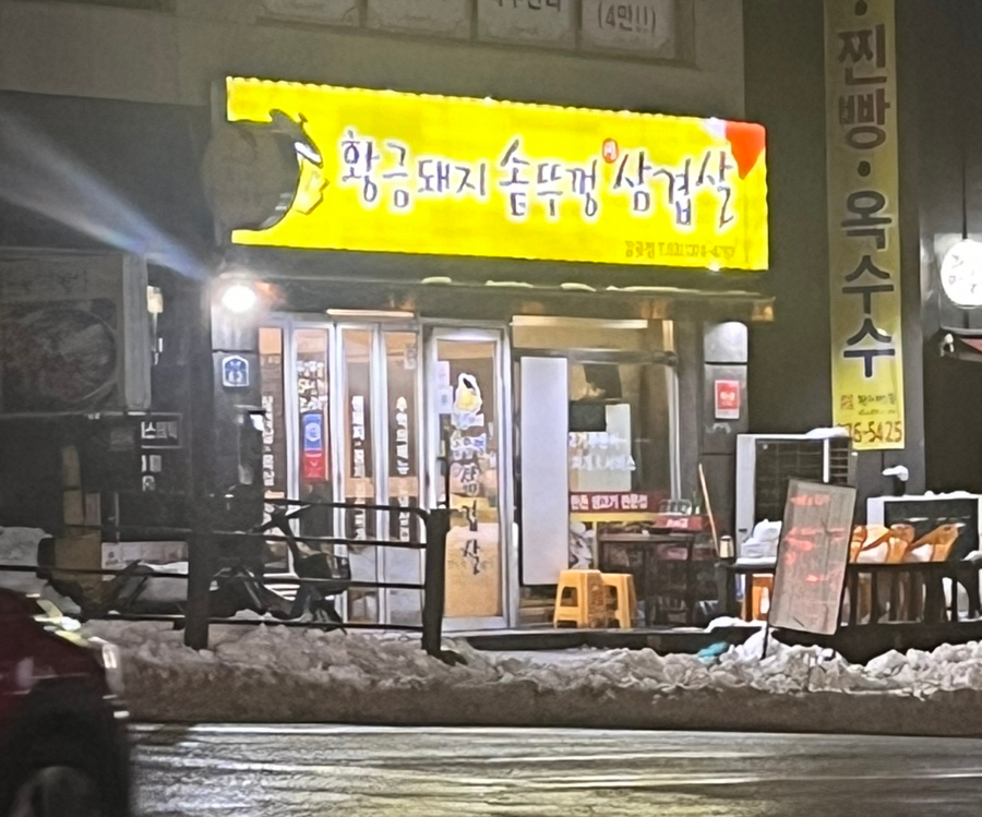 황금돼지솥뚜껑삼겹살 이미지
