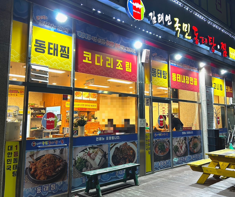 김태연 국민 동태탕 이미지
