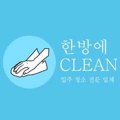 한방애클린 이미지