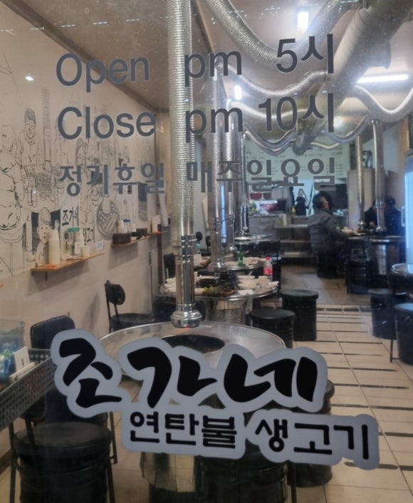 조가네연탄불생고기 이미지