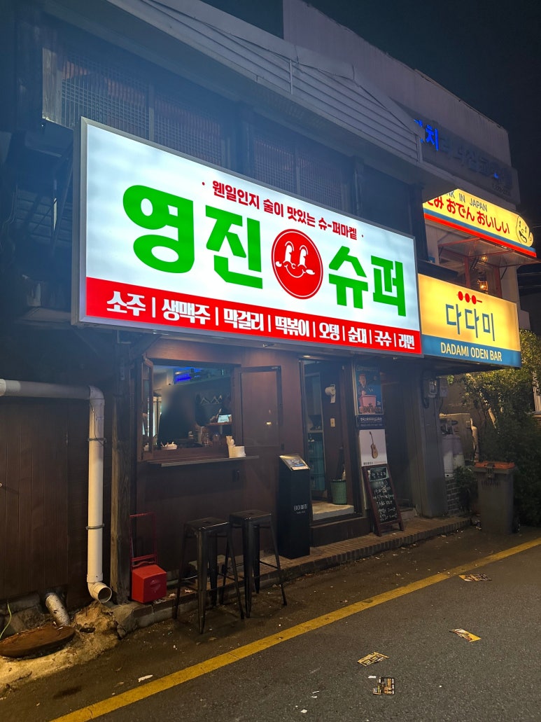 영진슈퍼 이미지