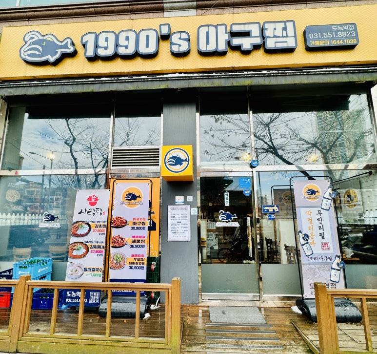 1990 아구찜 도농역점 이미지