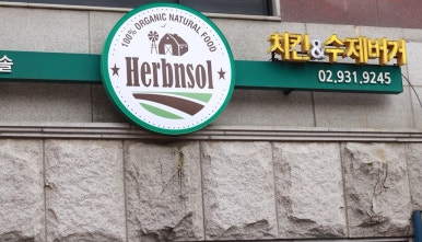 허브앤솔 이미지