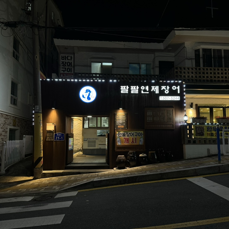 팔팔연제장어 이미지