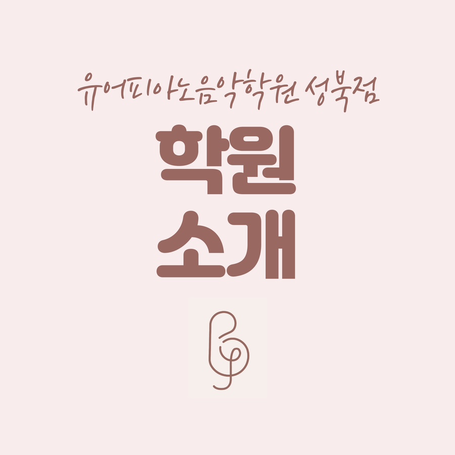 유어피아노음악학원 이미지