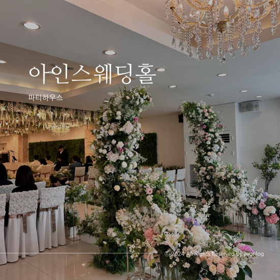 아인스웨딩&파티하우스 이미지