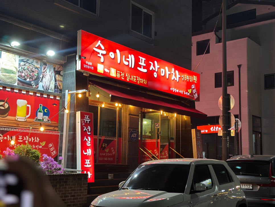 숙이네포장마차 이미지
