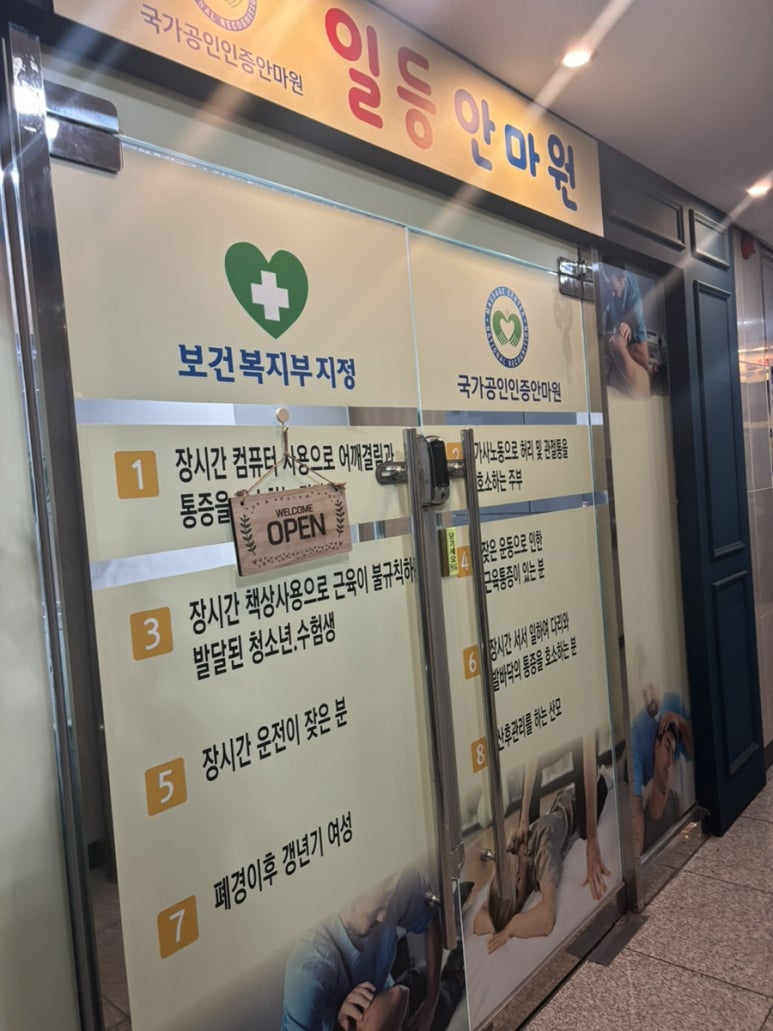 일등보건안마원 이미지