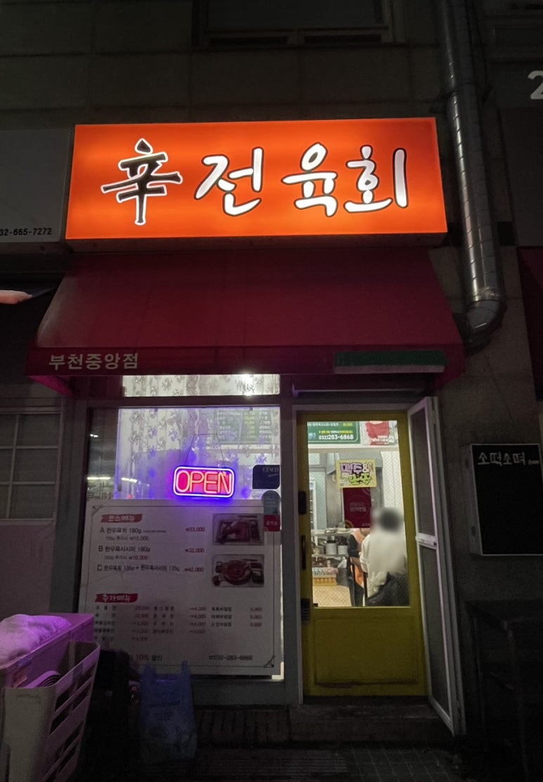 신전육회 이미지
