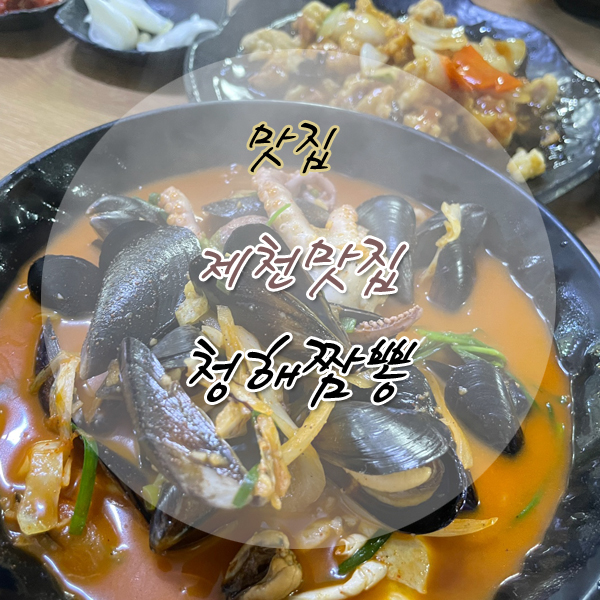 청해짬뽕 이미지