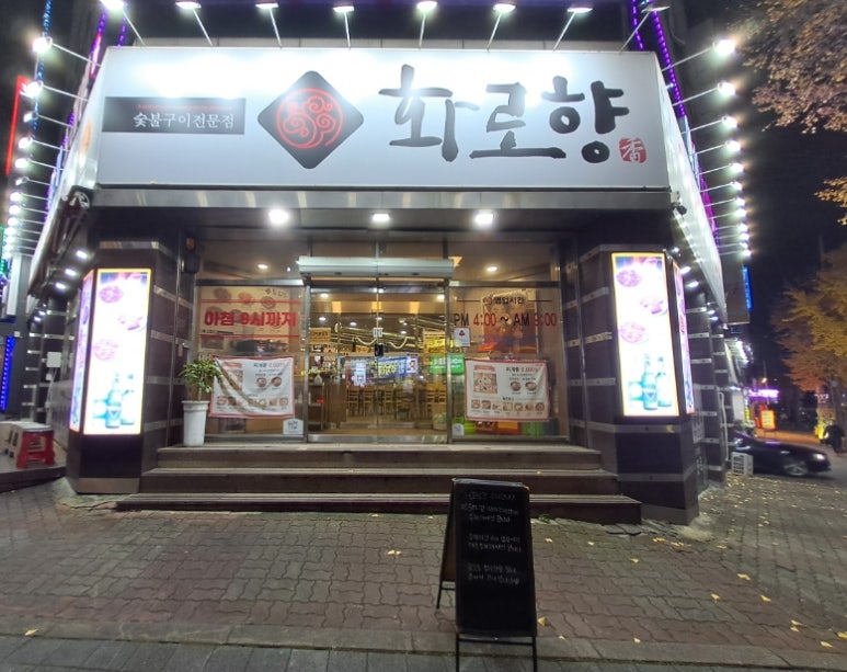 화로향 성서본점 이미지