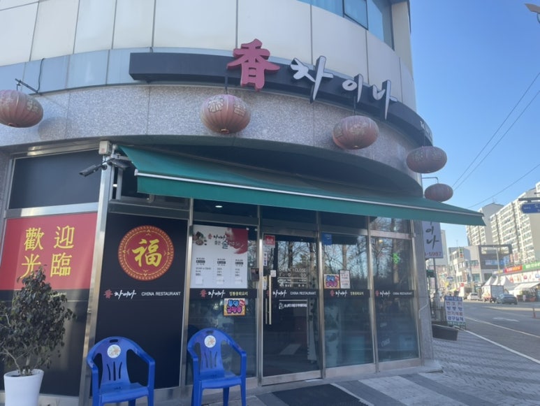 향차이나 이미지