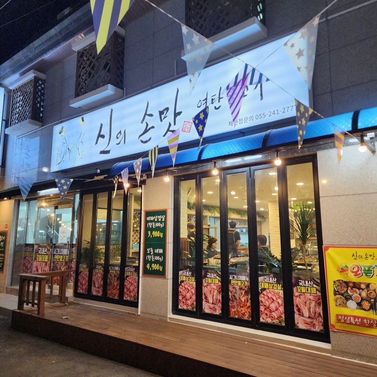 신의손맛 연탄불고기 이미지