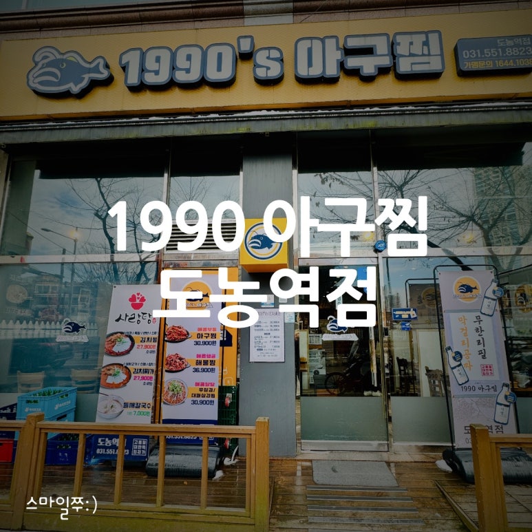 1990 아구찜 도농역점 이미지