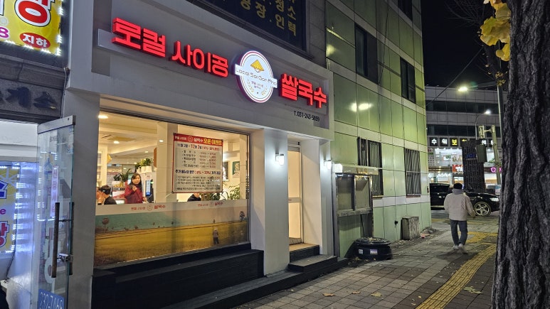로컬사이공쌀국수 이미지