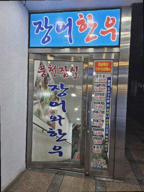 장어랑한우랑 이미지