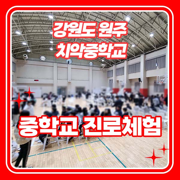치악중학교 이미지