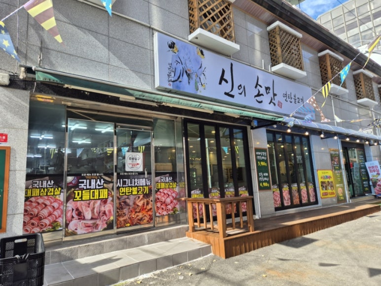 신의손맛 연탄불고기 이미지