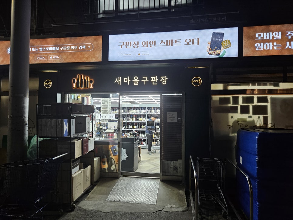새마을주류구판장 이미지