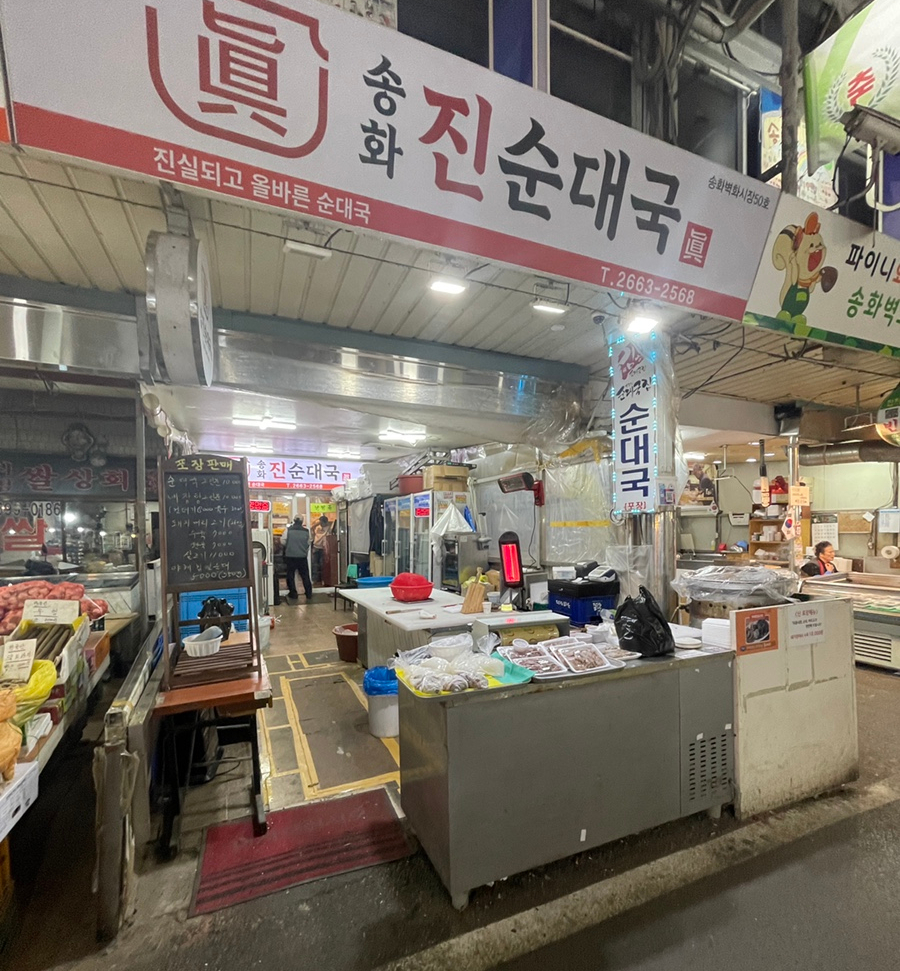 송화 진순대국 이미지