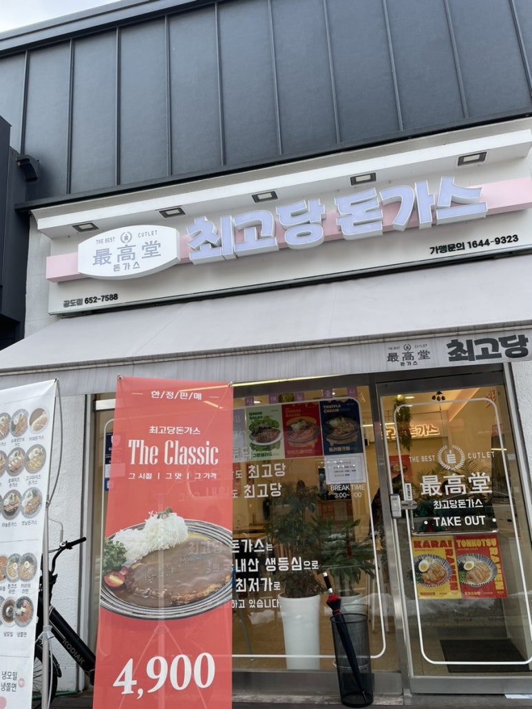 최고당돈가스 안성공도점 이미지