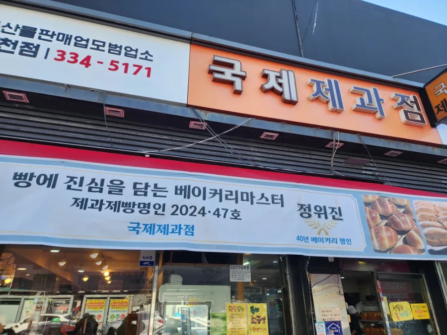 국제제과점 이미지