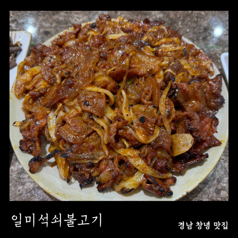 일미석쇠불고기 이미지