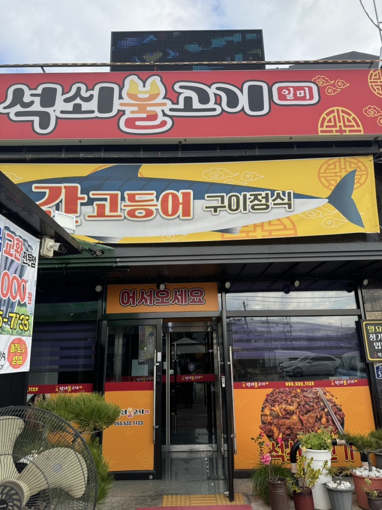 일미석쇠불고기 이미지