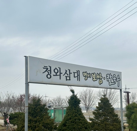 청와삼대 아산점 이미지