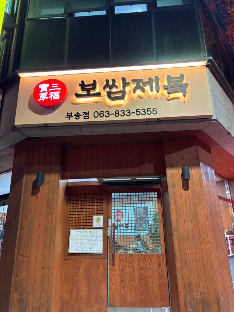보쌈제복부송점 이미지