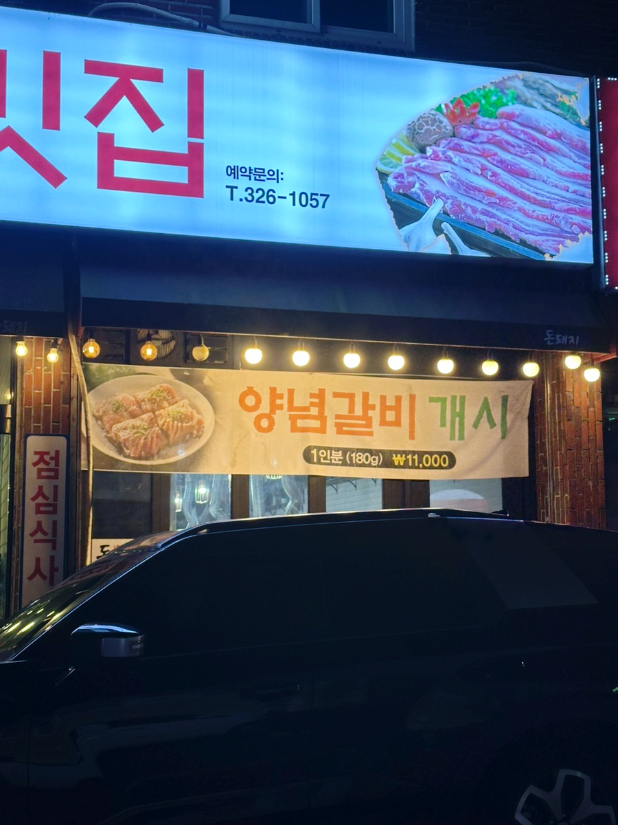 돈돼지고깃집 이미지