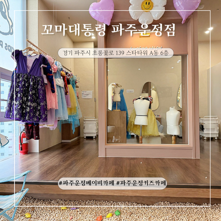 꼬마대통령 파주운정점 이미지