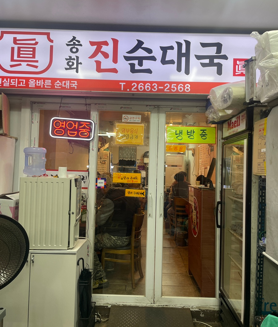 송화 진순대국 이미지