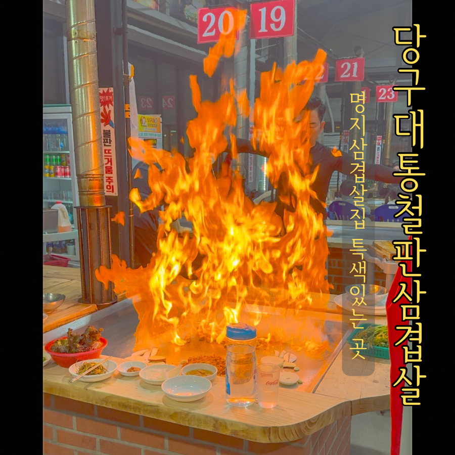 당구대통철판삼겹살(명지점) 이미지