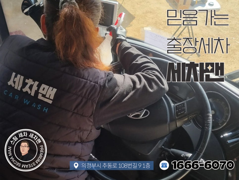 의정부출장세차세차맨 이미지