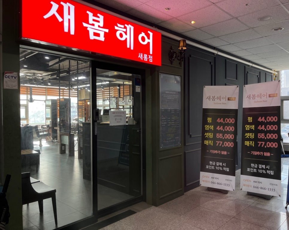 새봄헤어(새롬점) 이미지